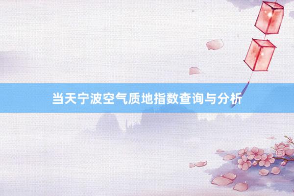 当天宁波空气质地指数查询与分析