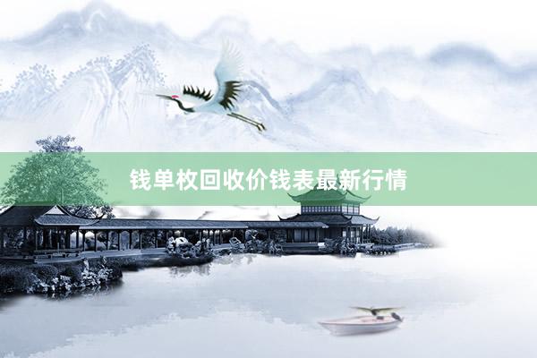 钱单枚回收价钱表最新行情