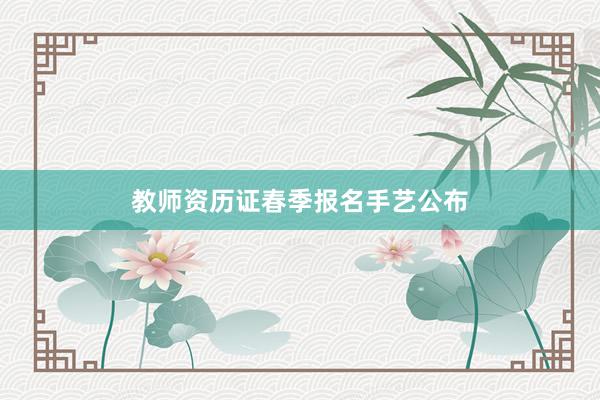 教师资历证春季报名手艺公布