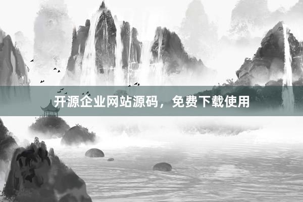 开源企业网站源码，免费下载使用