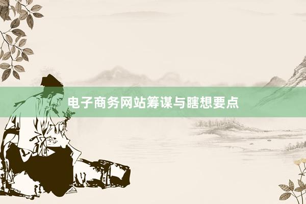 电子商务网站筹谋与瞎想要点