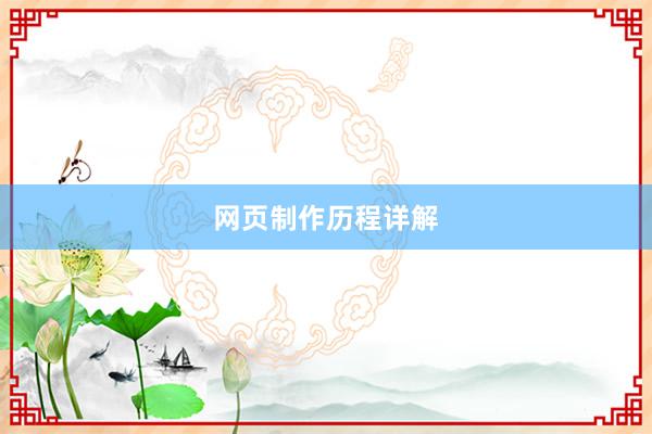 网页制作历程详解