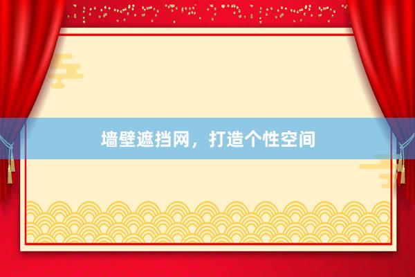 墙壁遮挡网，打造个性空间