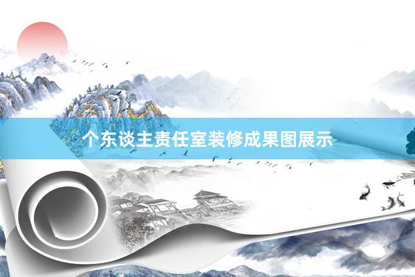 个东谈主责任室装修成果图展示