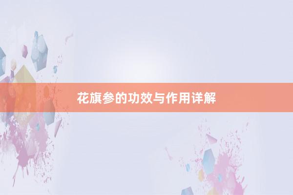 花旗参的功效与作用详解
