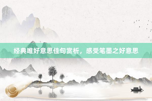 经典唯好意思佳句赏析，感受笔墨之好意思