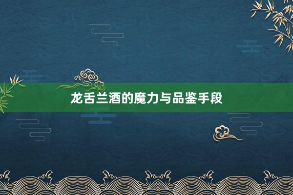 龙舌兰酒的魔力与品鉴手段