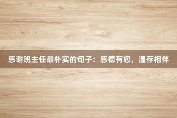 感谢班主任最朴实的句子：感德有您，温存相伴