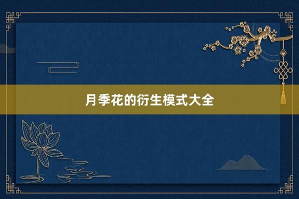月季花的衍生模式大全