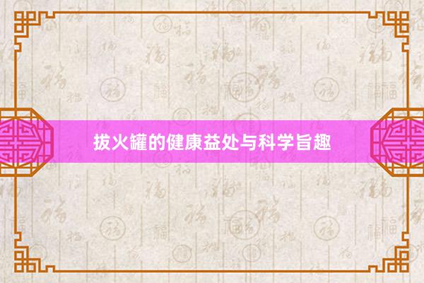 拔火罐的健康益处与科学旨趣