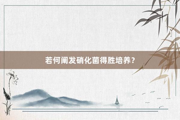若何阐发硝化菌得胜培养？