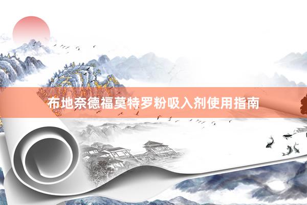 布地奈德福莫特罗粉吸入剂使用指南